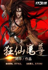 狂仙魔尊 鸿华 笔趣阁