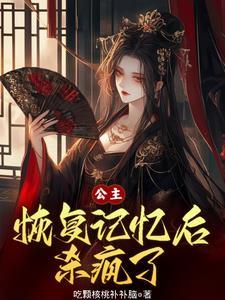 公主死而复生被男主毒死