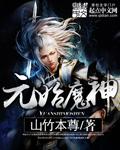 元始魔主