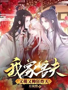 穿越我的兽夫有点呆