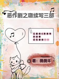 恶作剧之吻续写4
