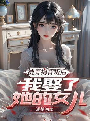 竟然被青梅弄到