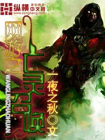 网游之亡灵召唤电子书