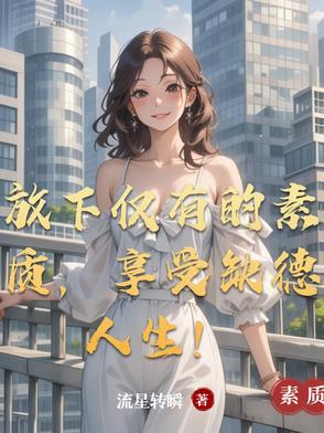 放下什么素质 享受缺德人生