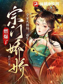 全家火葬场重生宗门娇娇燃爆了