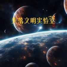 探索失落的文明
