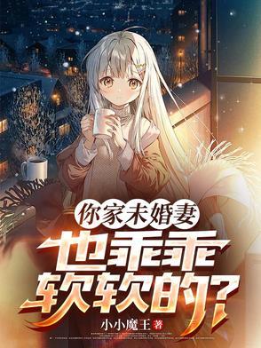 未婚妻太a了