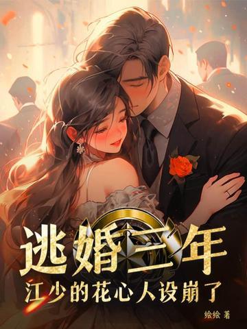 江少的花心人设崩了作者绘绘