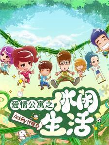 爱情公寓之欢乐生活免费阅读