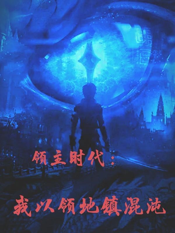 之领主时代