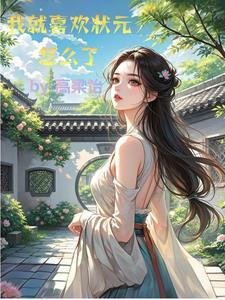 只有状元学生没有状元先生什么意思