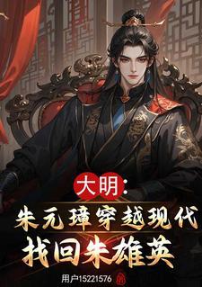 朱雄英死而复生的