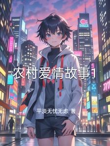 给我播放农村爱情故事片