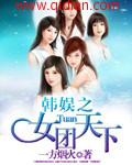 韩娱之女团天下 一方烟火