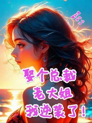 总裁娶了个小太妹郁先生