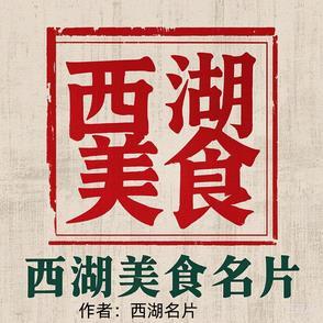西湖最有名的美食是什么