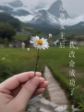 远离女主后我改命成功了文