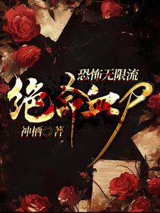 无限恐怖 主神