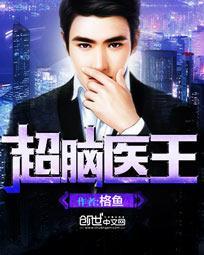 超脑天医最新章节