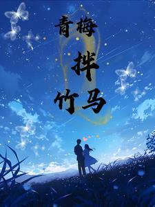 青梅竹马全集