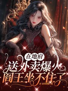 我为地府送外卖
