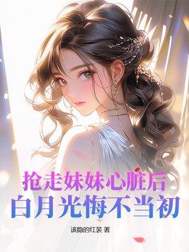 抢了妹妹后位txt