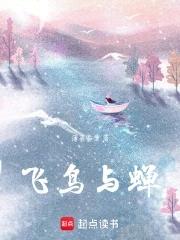 飞鸟与蝉英文