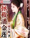 拯救潘金莲的漫画