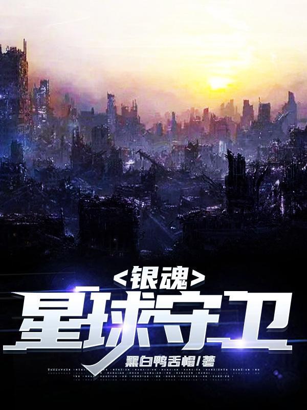银魂守护灵大战第几集