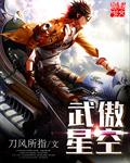 武练星空