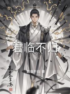 君临天下不乐不语在线阅读
