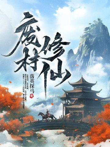 废材修仙的沙雕动画