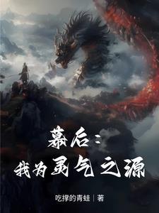 求主角幕后灵气复苏的