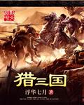 猎击三国