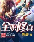 全职修神在线阅读