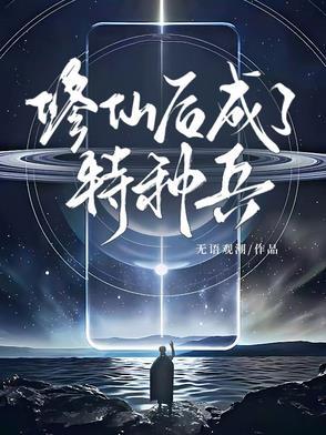特种兵之修仙归来