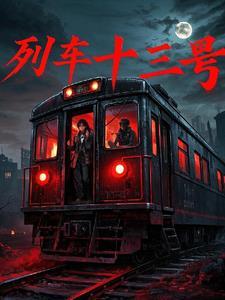 火车13号座位在什么位置