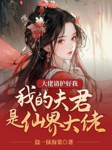我的夫君是上仙漫画