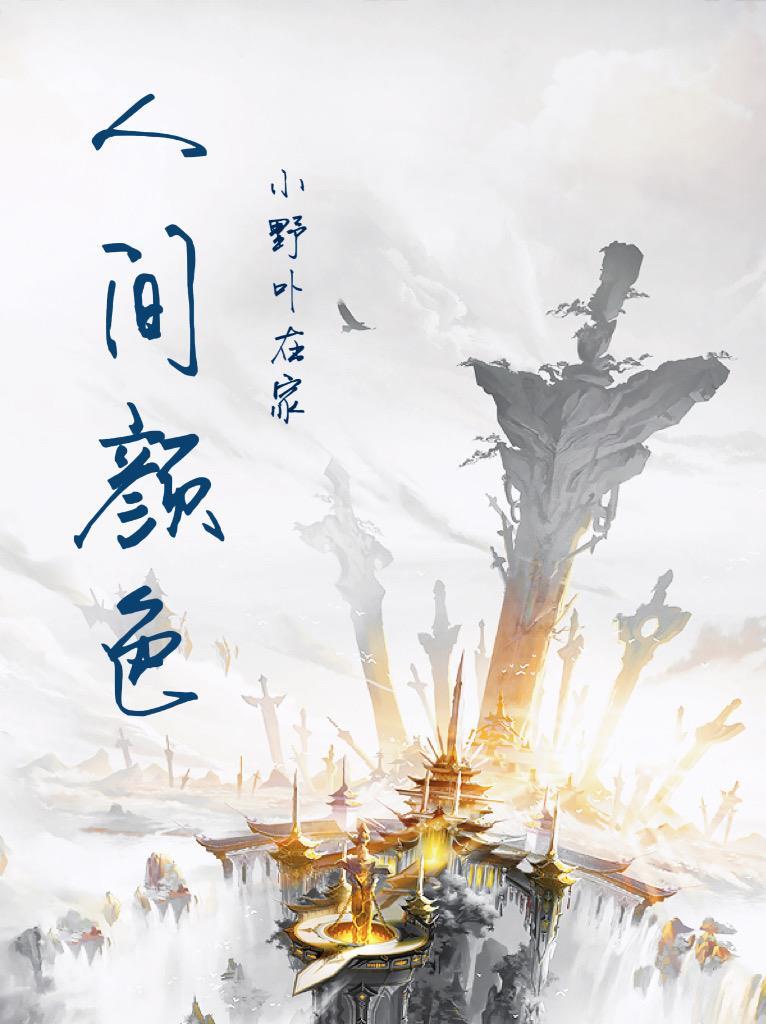 人间颜色如尘土前一句