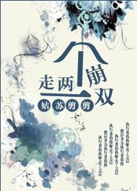 走两个崩一双 作者姑苏剪剪