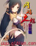 网游之魅惑众生