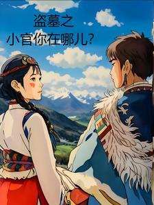盗墓的官叫什么