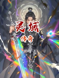 开启灵域
