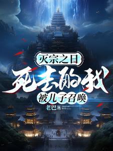 灭宗之日死去的我被儿子召唤
