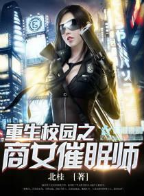 重生校园之商女有多少章