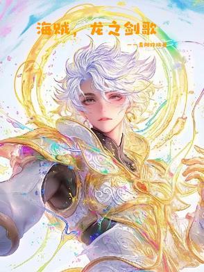 海贼之与龙