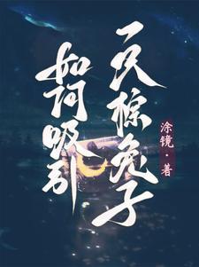 怎么样吸引兔子