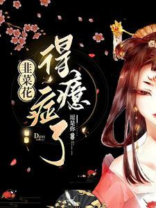 韭菜花得癔症了能吃不