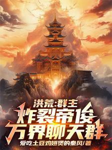 洪荒玄幻万界聊天群免费