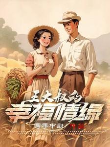 大叔的幸福人气生活
